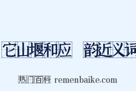 它山堰和应煟韵近义词是什么意思的图片